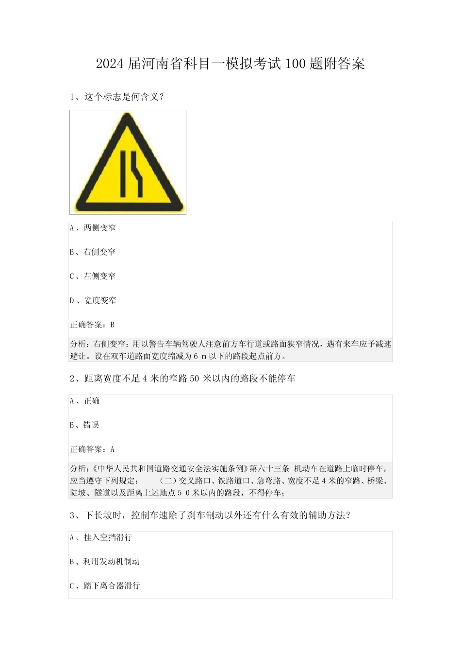2024届河南省科目一模拟考试100题附答案 _第1页