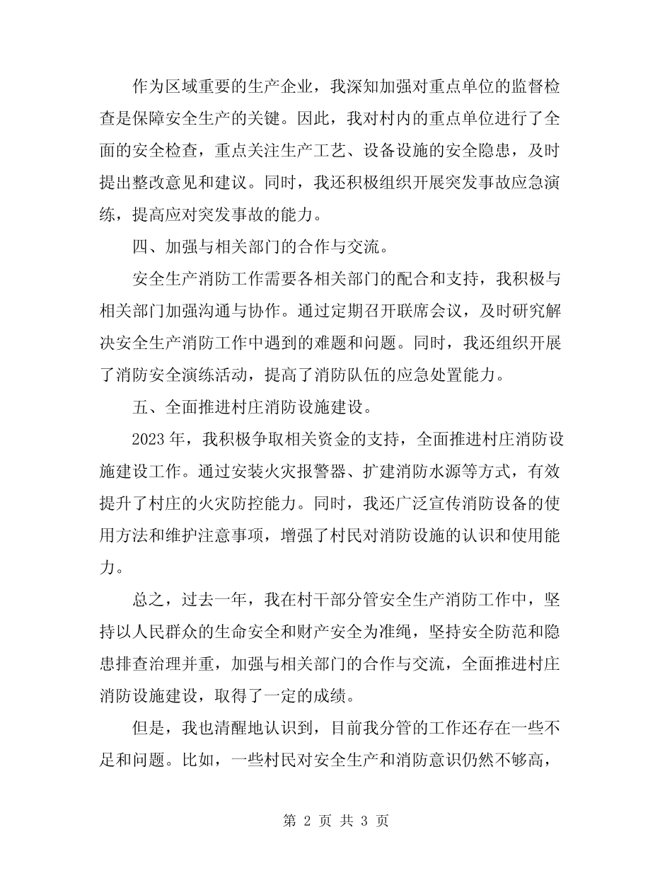 2024年村干部分管安全生产消防述职报告_第2页