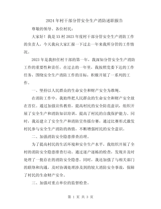 2024年村干部分管安全生产消防述职报告