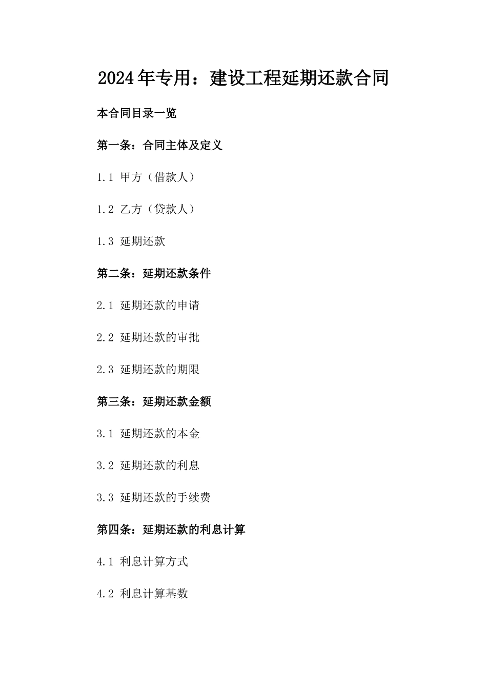 2024年专用：建设工程延期还款合同_第2页