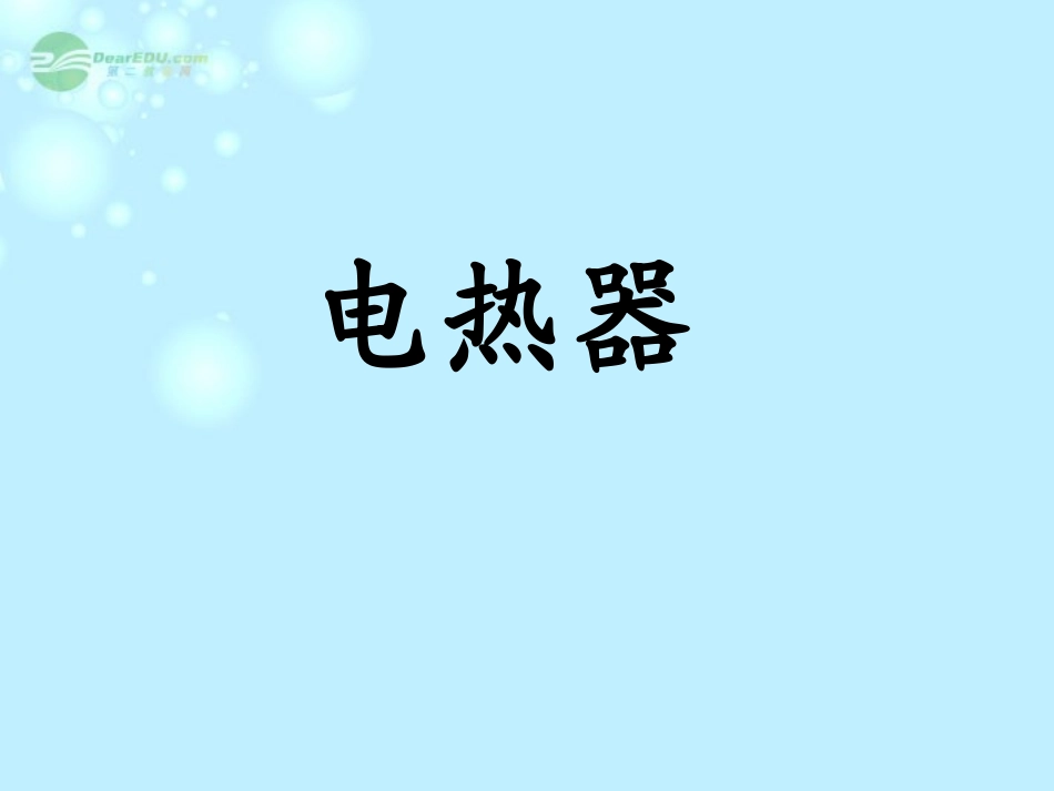 2012年秋九年级科学上册-电热器课件-浙教版_第2页