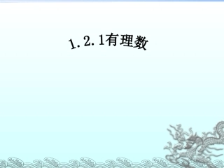 《有理数》课件.2.1有理数