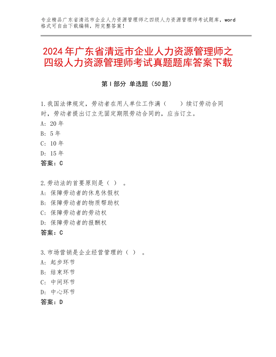 2024年广东省清远市企业人力资源管理师之四级人力资源管理师考试真题题库答案下载_第1页