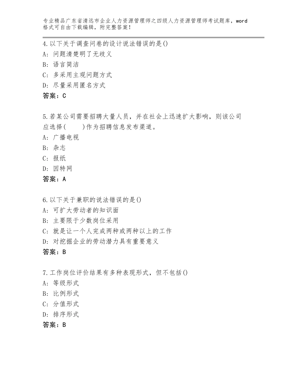 2024年广东省清远市企业人力资源管理师之四级人力资源管理师考试真题题库答案下载_第2页