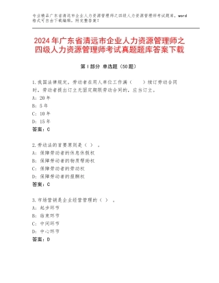 2024年广东省清远市企业人力资源管理师之四级人力资源管理师考试真题题库答案下载
