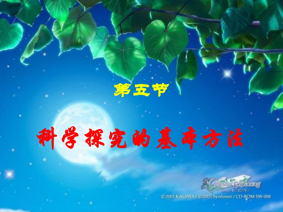 1、2、1科学探究的基本方法_第1页