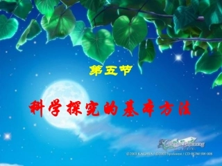 1、2、1科学探究的基本方法