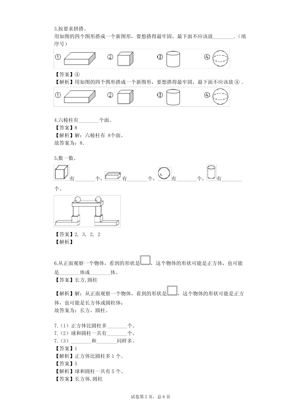 2023-2024学年小学数学人教新版一年级上4 认识图形(一)单元测试(含答 完整版722609395_第2页
