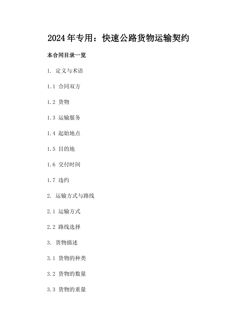 2024年专用：快速公路货物运输契约_第2页