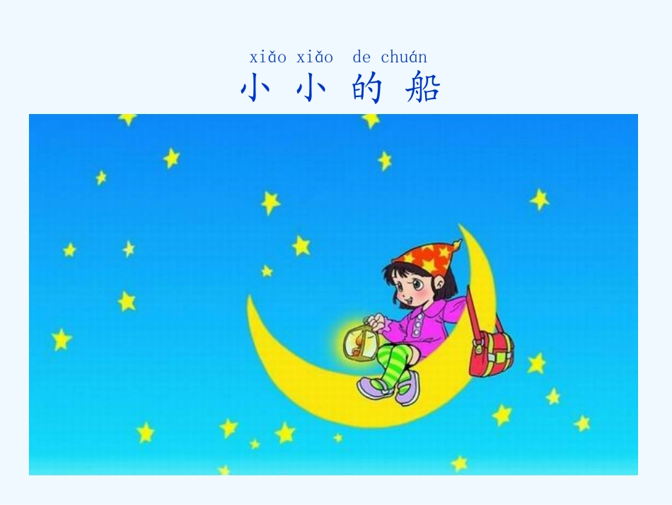 (部编)人教2011课标版一年级上册小小的船(人教版语文一年级上册)_第1页