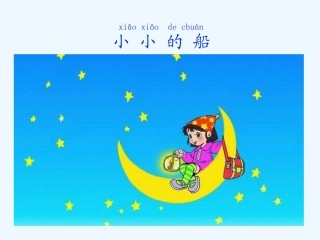 (部编)人教2011课标版一年级上册小小的船(人教版语文一年级上册)