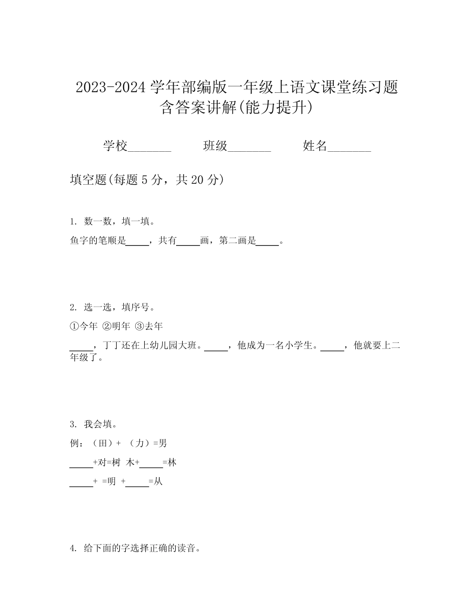 2023-2024学年部编版一年级上语文课堂练习题含答案讲解(能力提升)优质_第1页