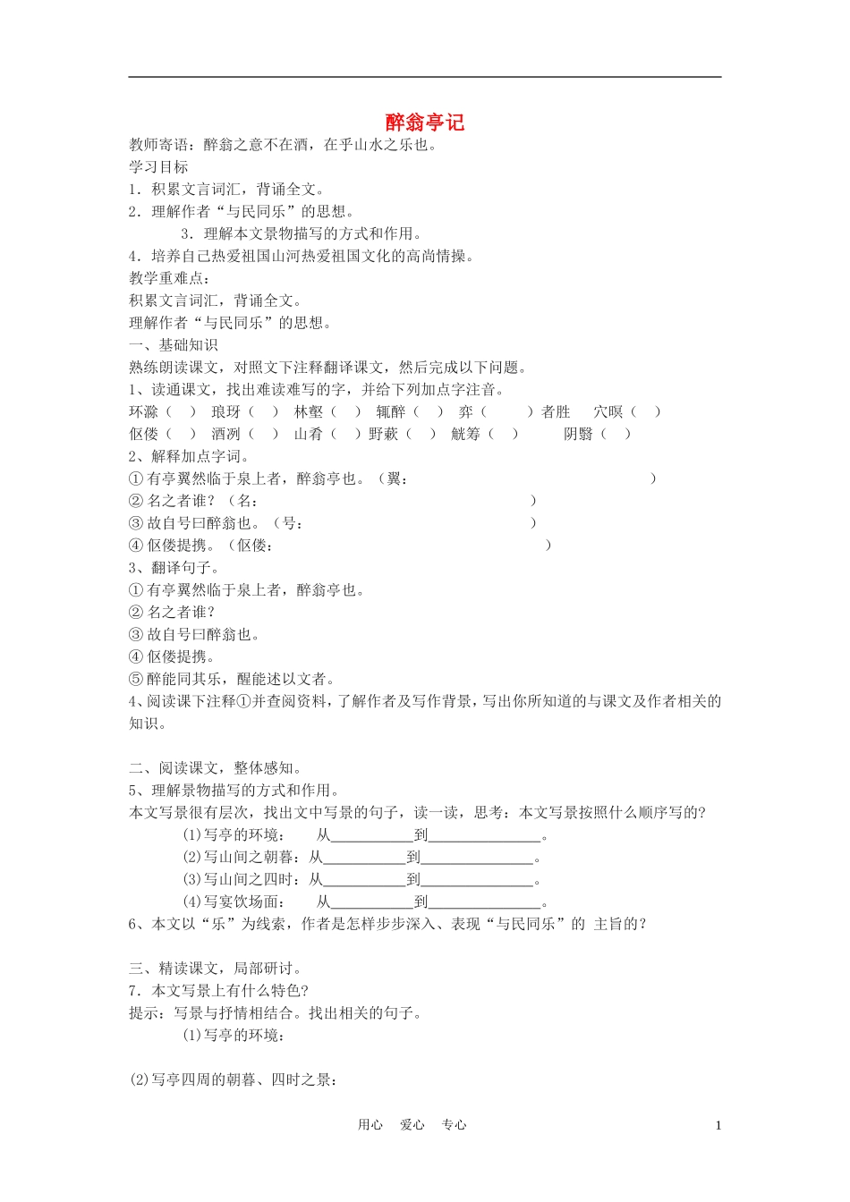 九年级语文上册《醉翁亭记》快乐学案(无答案)-北师大版_第1页