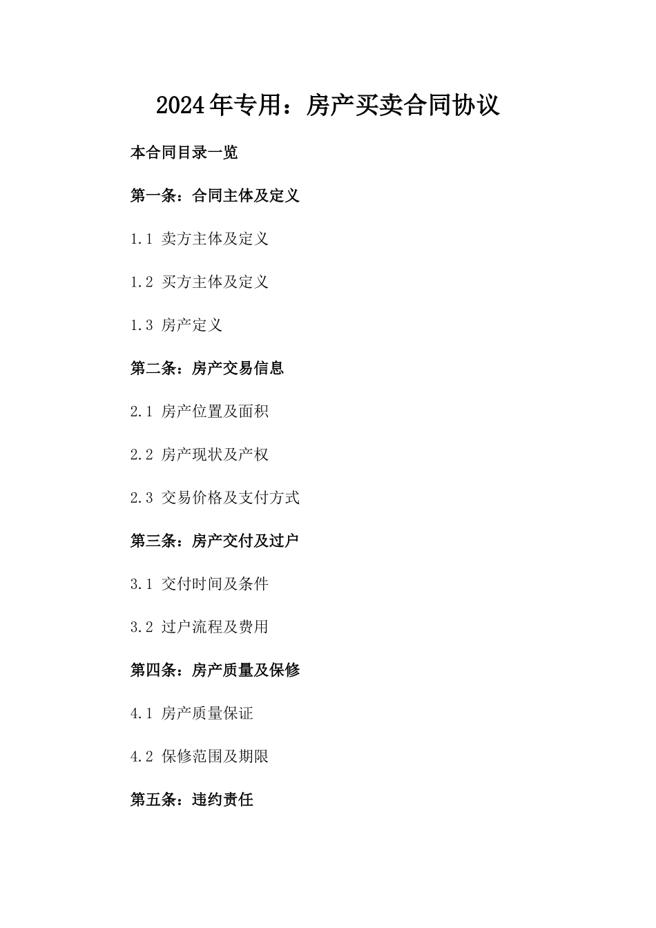 2024年专用：房产买卖合同协议_第2页