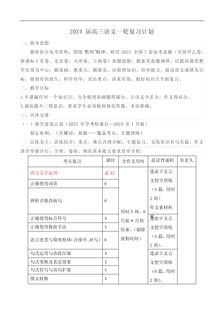 2024届高三语文一轮复习计划 _第1页