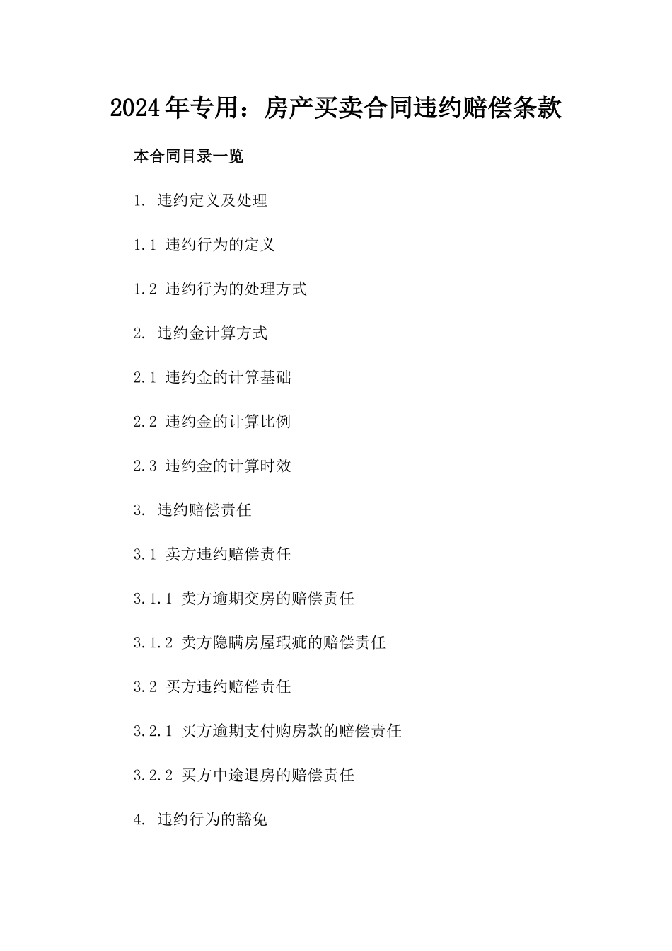 2024年专用：房产买卖合同违约赔偿条款_第2页