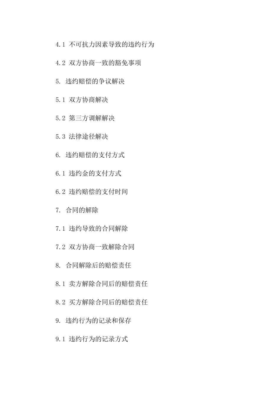 2024年专用：房产买卖合同违约赔偿条款_第3页