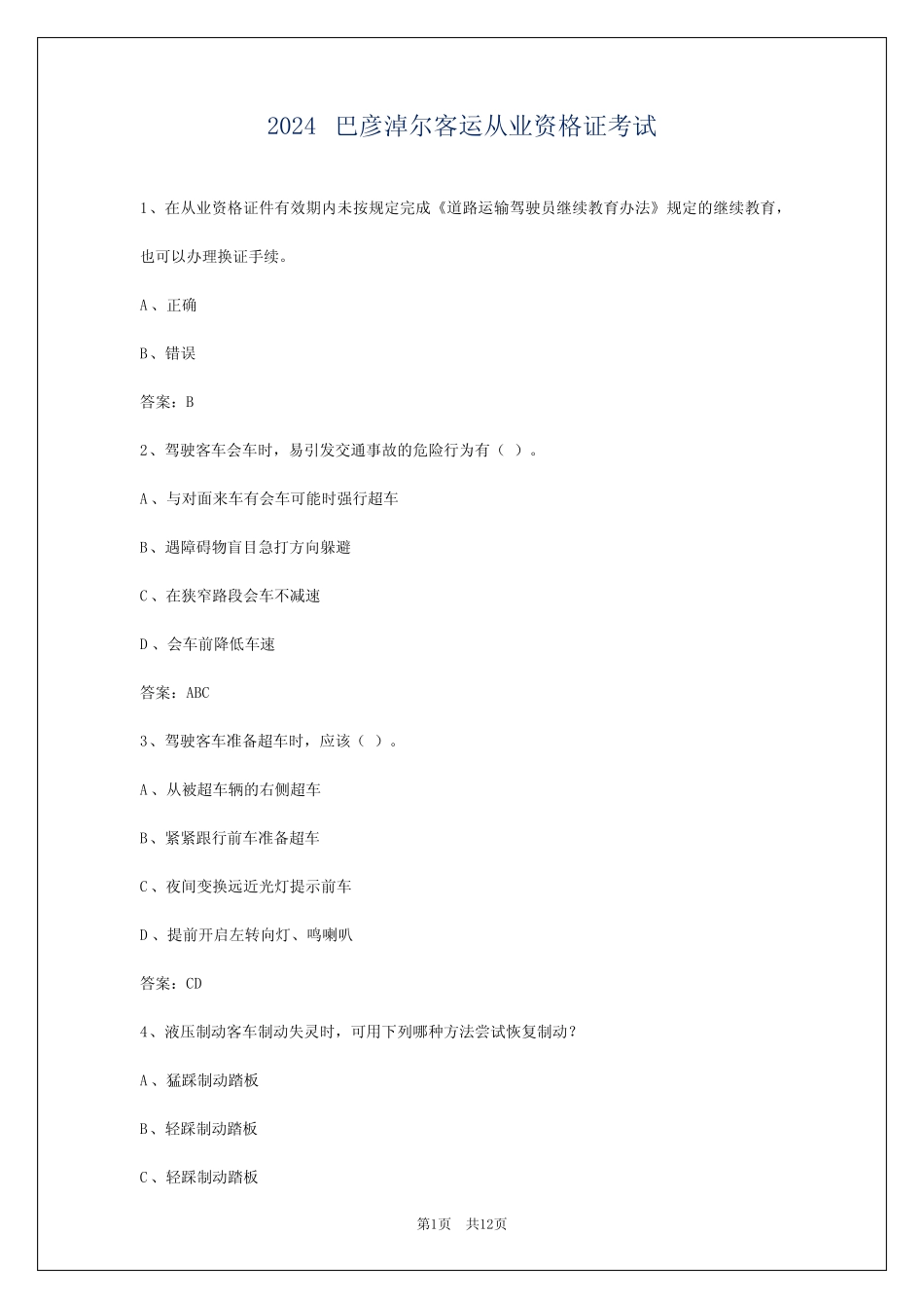 2024巴彦淖尔客运从业资格证考试 _第1页