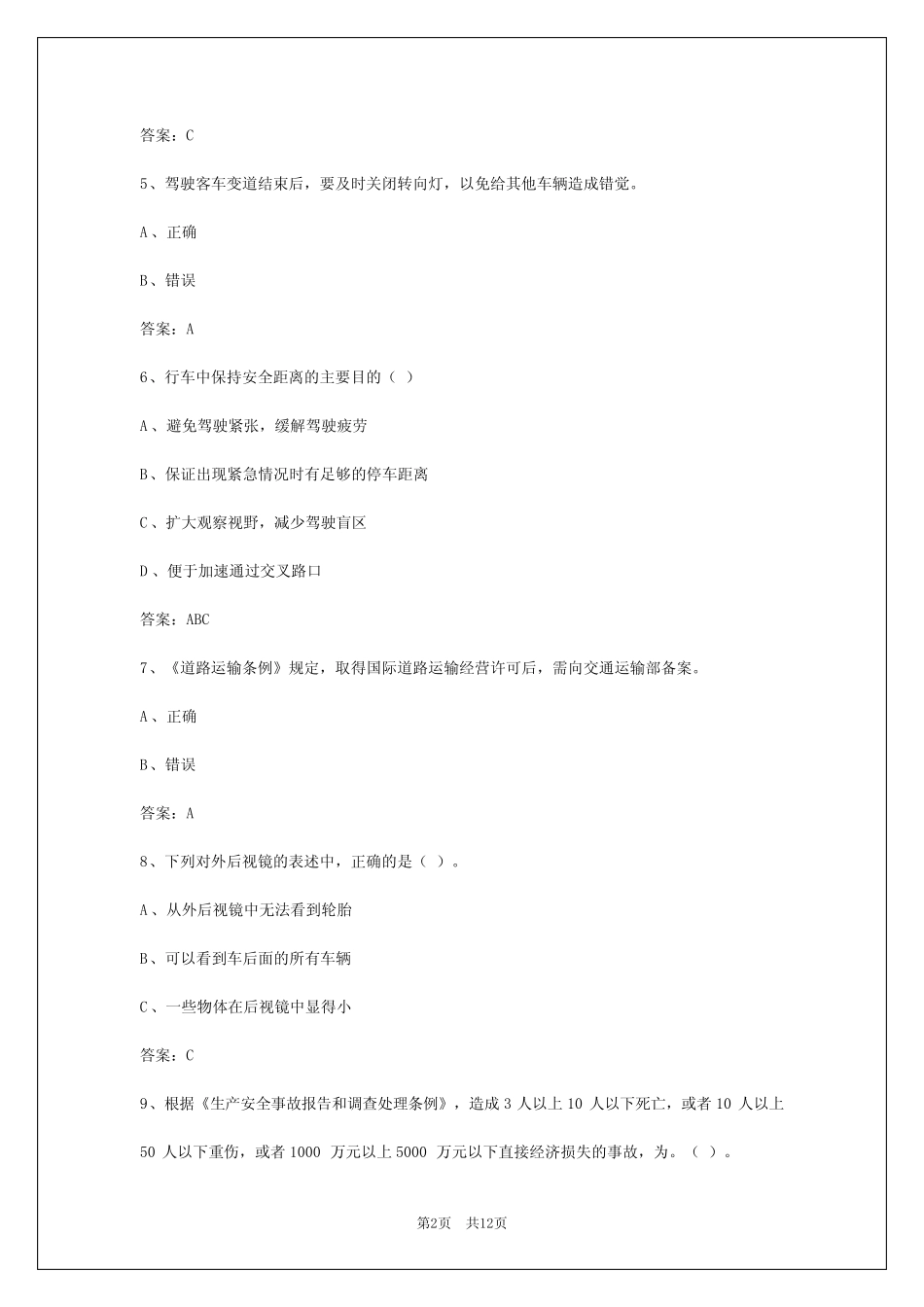 2024巴彦淖尔客运从业资格证考试 _第2页