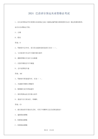 2024巴彦淖尔客运从业资格证考试 