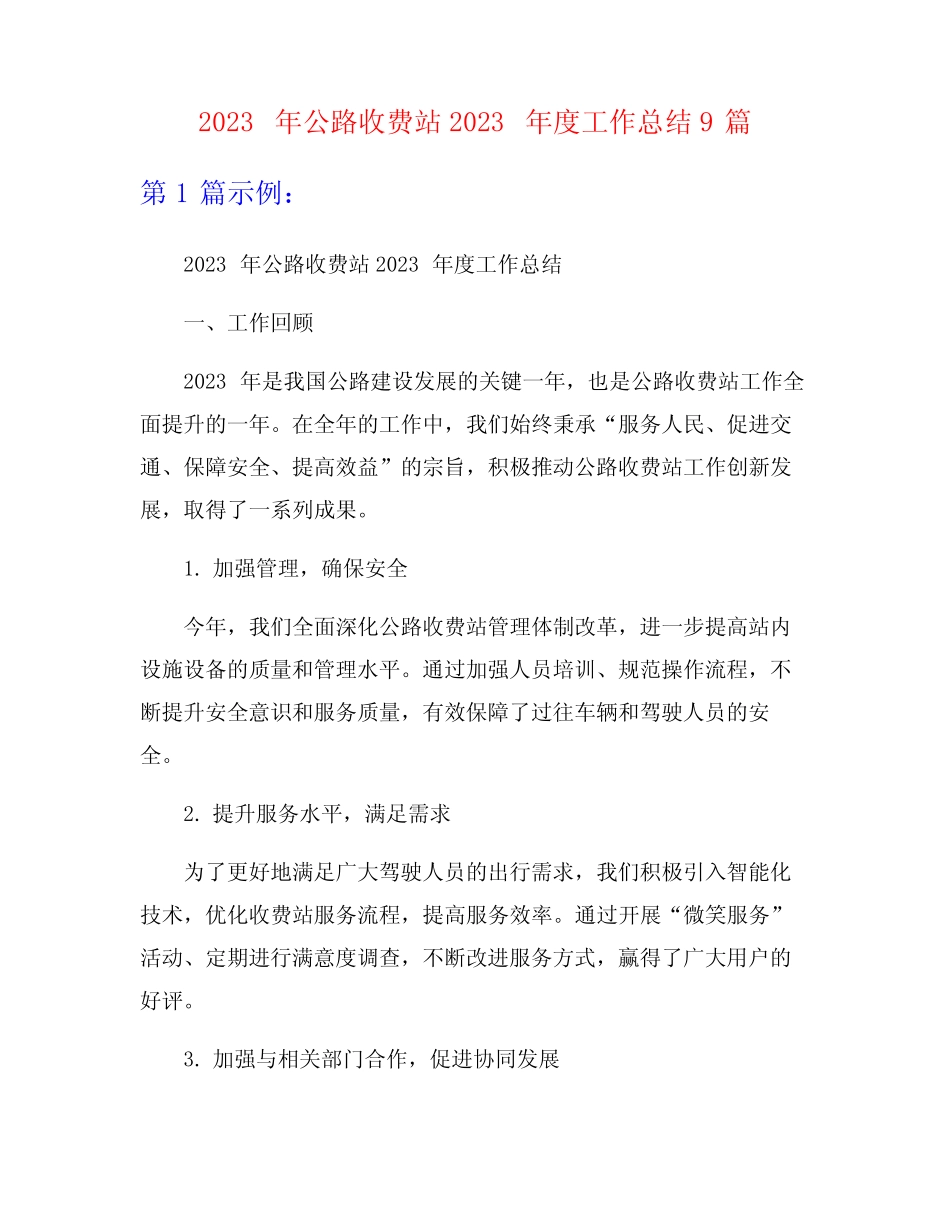2023年公路收费站2023年度工作总结9篇 _第1页