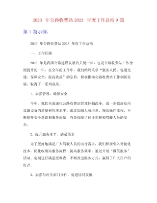 2023年公路收费站2023年度工作总结9篇 