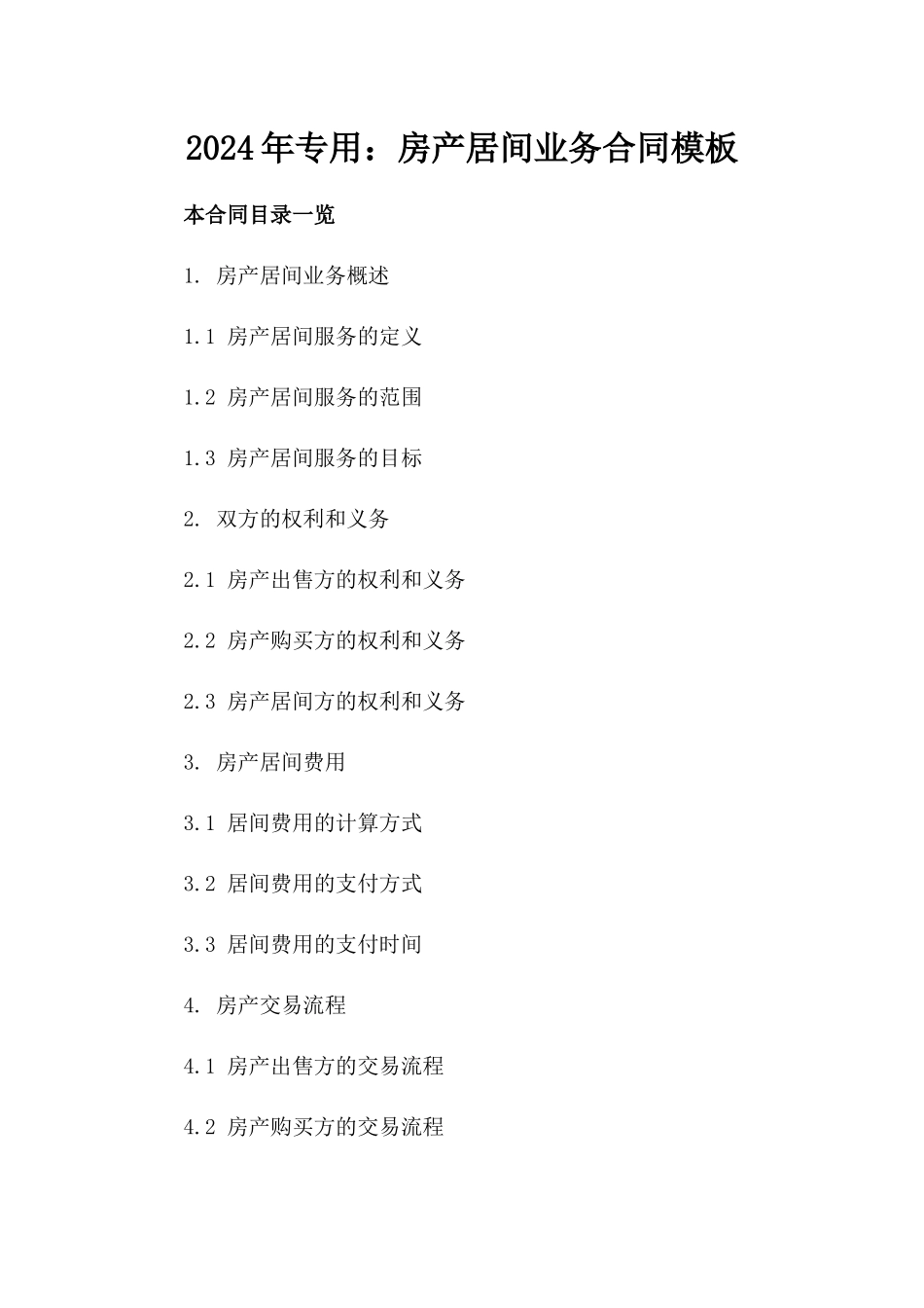 2024年专用：房产居间业务合同模板_第2页