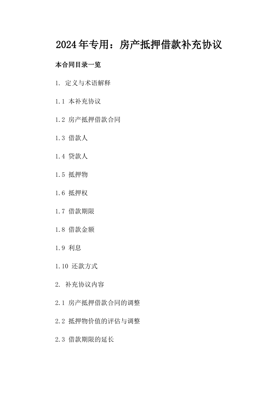 2024年专用：房产抵押借款补充协议_第2页