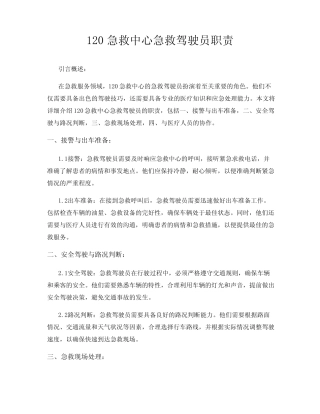 120急救中心急救驾驶员职责 