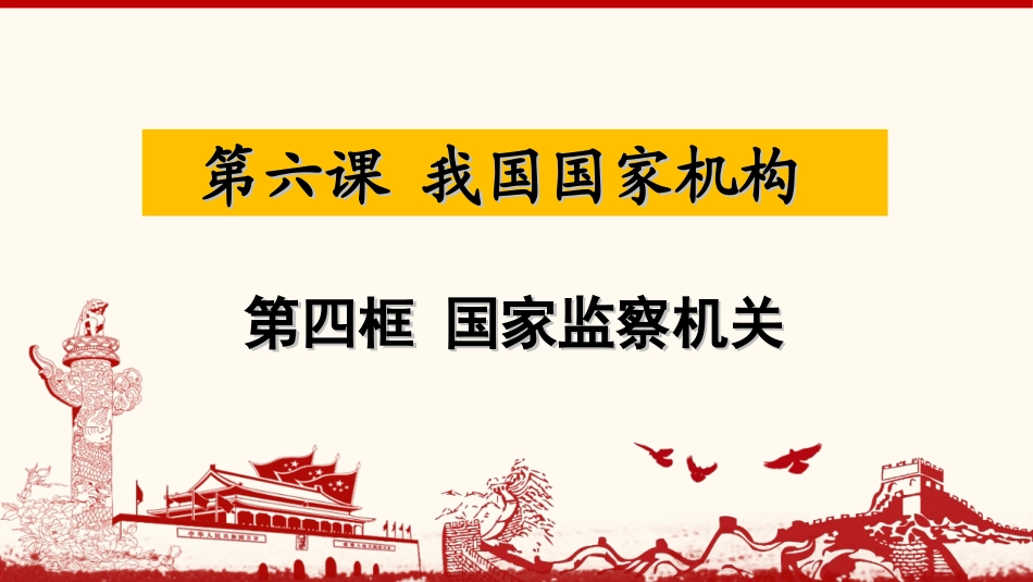 国家监察机关_第1页