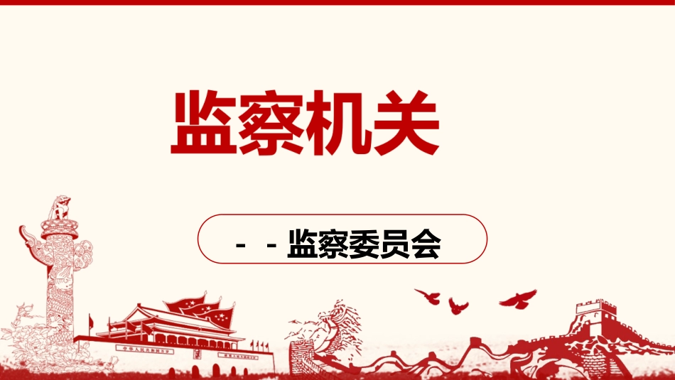 国家监察机关_第3页