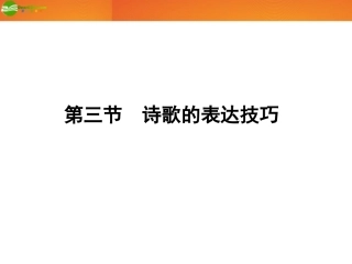 《金版新学案》河南省2012高三语文一轮-第二篇-第二部分专题十四-第三节诗歌的表达技巧课件-语文版