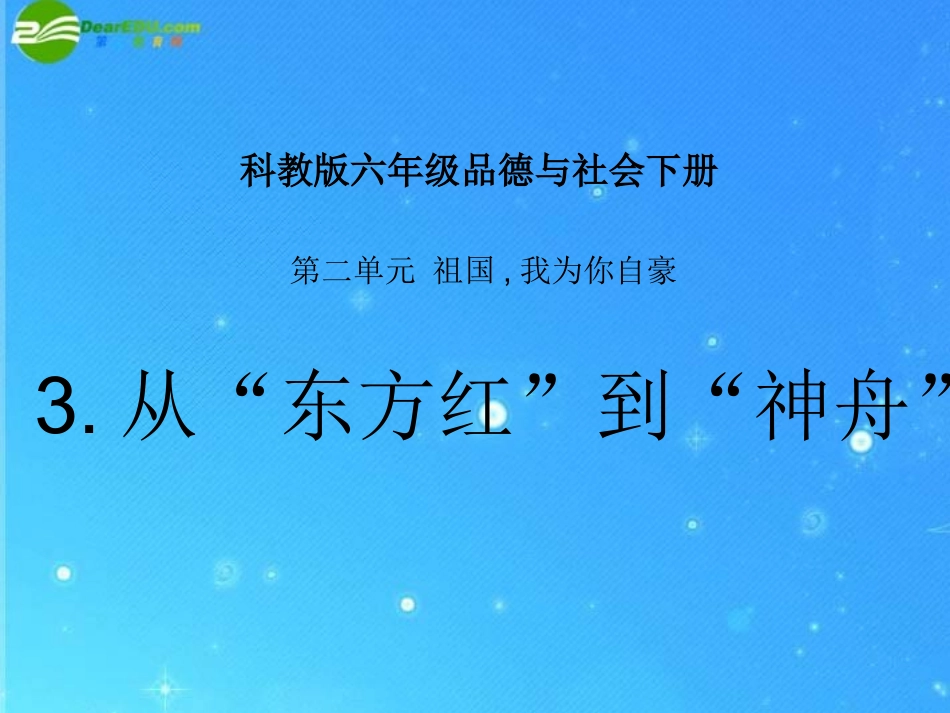 六年级品德与社会下册-从东方红到神舟展资料课件-科教版_第1页