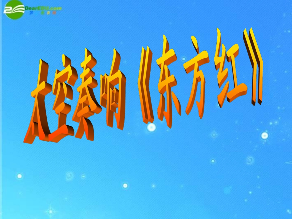六年级品德与社会下册-从东方红到神舟展资料课件-科教版_第2页