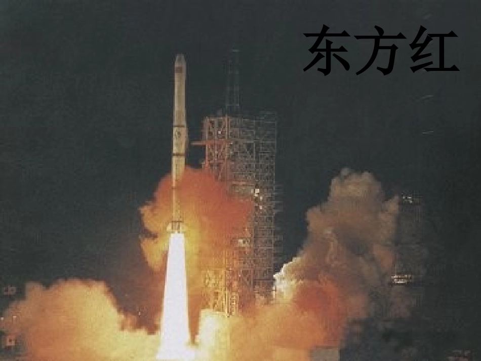 六年级品德与社会下册-从东方红到神舟展资料课件-科教版_第3页