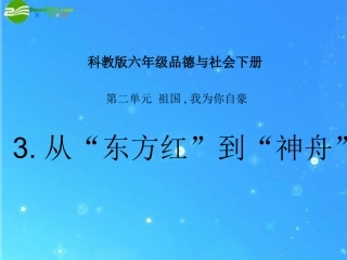 六年级品德与社会下册-从东方红到神舟展资料课件-科教版