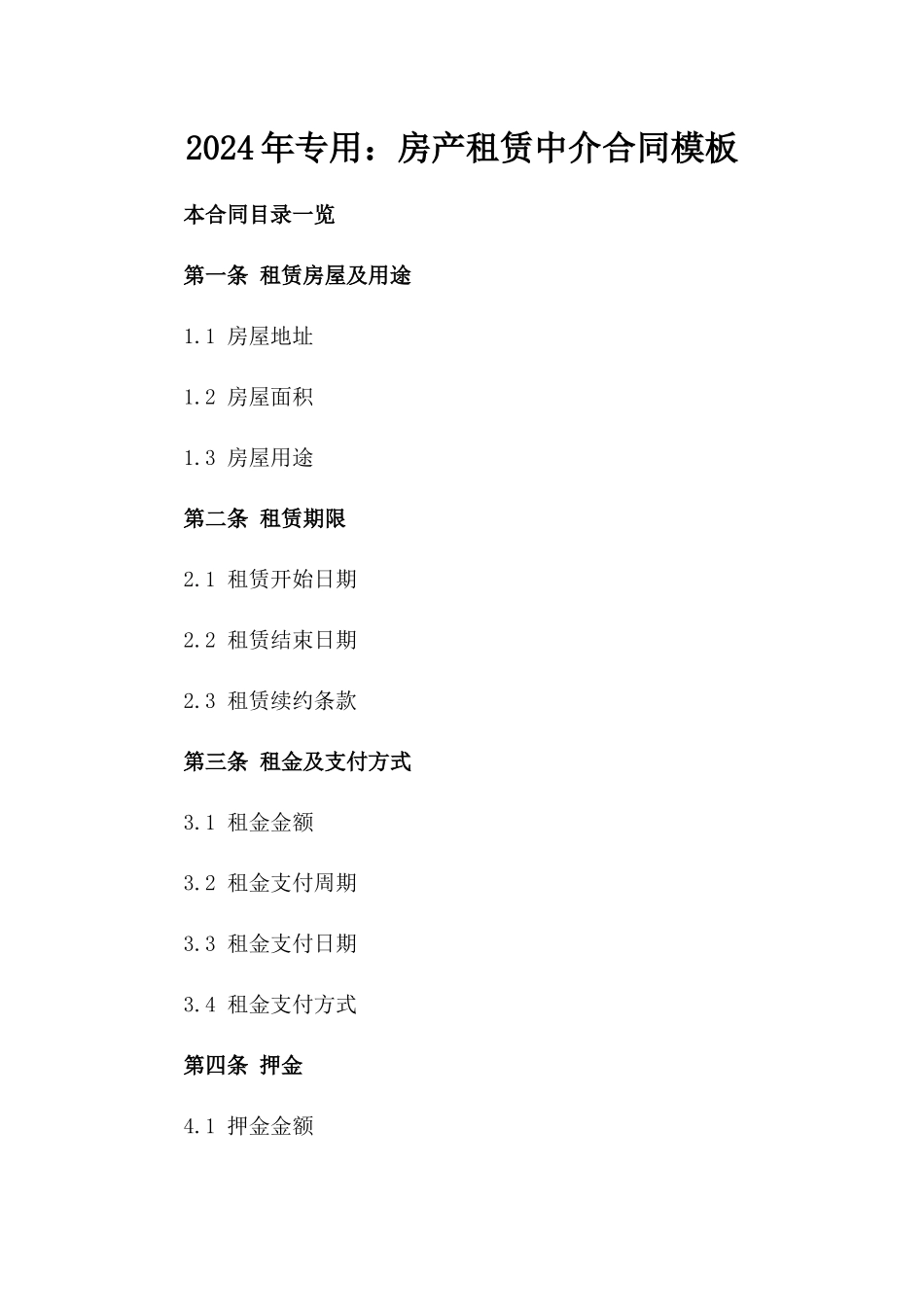 2024年专用：房产租赁中介合同模板_第2页