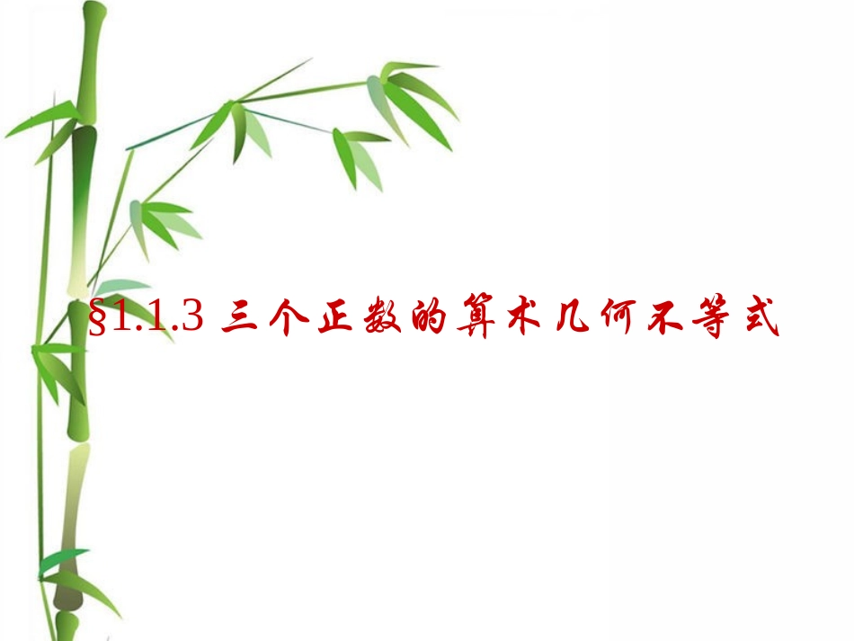 3.三个正数的算术-几何平均不等式_第1页
