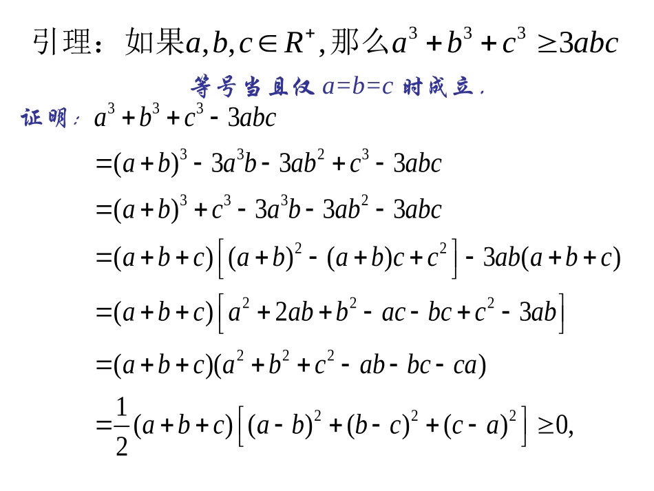 3.三个正数的算术-几何平均不等式_第3页