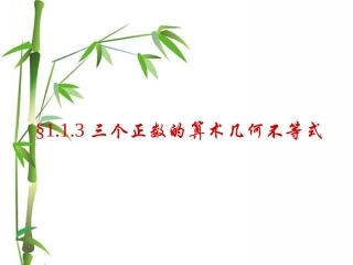 3.三个正数的算术-几何平均不等式