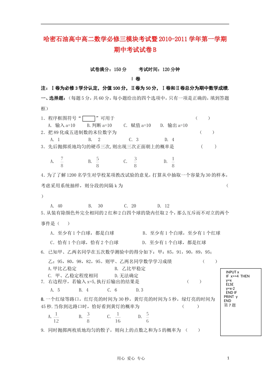 新疆哈密石油高级中学2010-2011学年高二数学上学期期中考试试题-文B卷(无答案)新人教A版_第1页