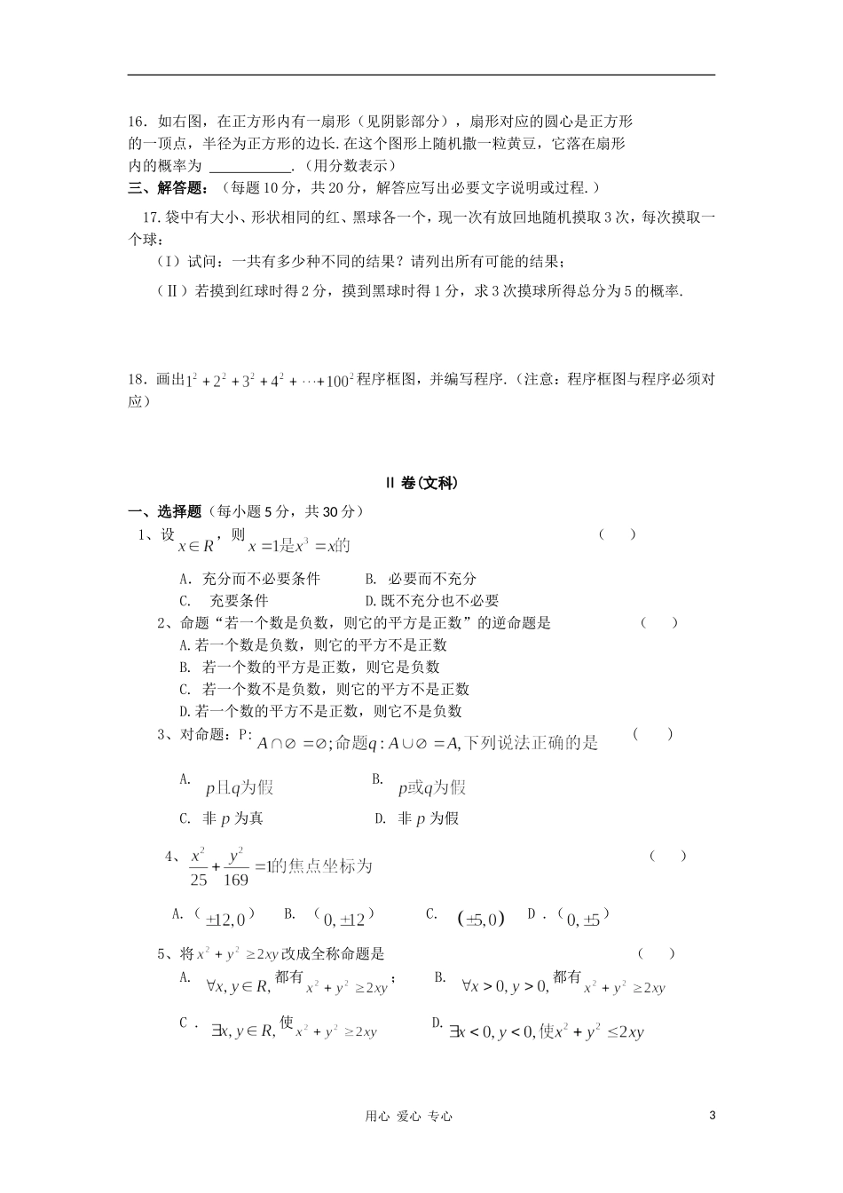 新疆哈密石油高级中学2010-2011学年高二数学上学期期中考试试题-文B卷(无答案)新人教A版_第3页