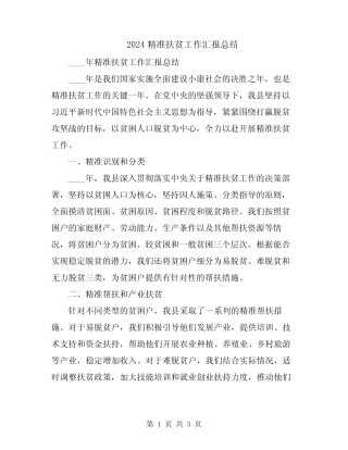 2024精准扶贫工作汇报总结
