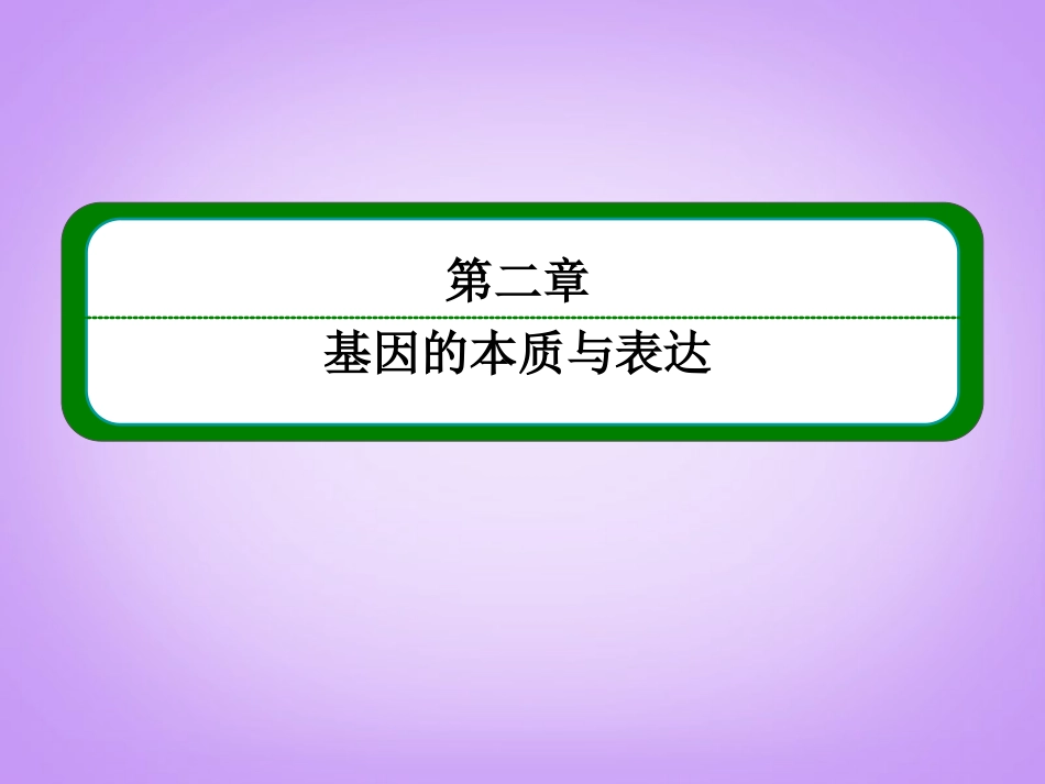【名师一号】2014届高考生物一轮复习-(知识构建+疑难盘点+技法点拨+强化训练)第二章-基因的本质与表达章_第2页
