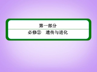 【名师一号】2014届高考生物一轮复习-(知识构建+疑难盘点+技法点拨+强化训练)第二章-基因的本质与表达章