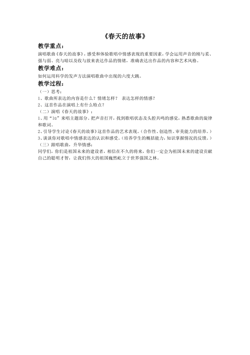 《春天的故事》教案2_第1页