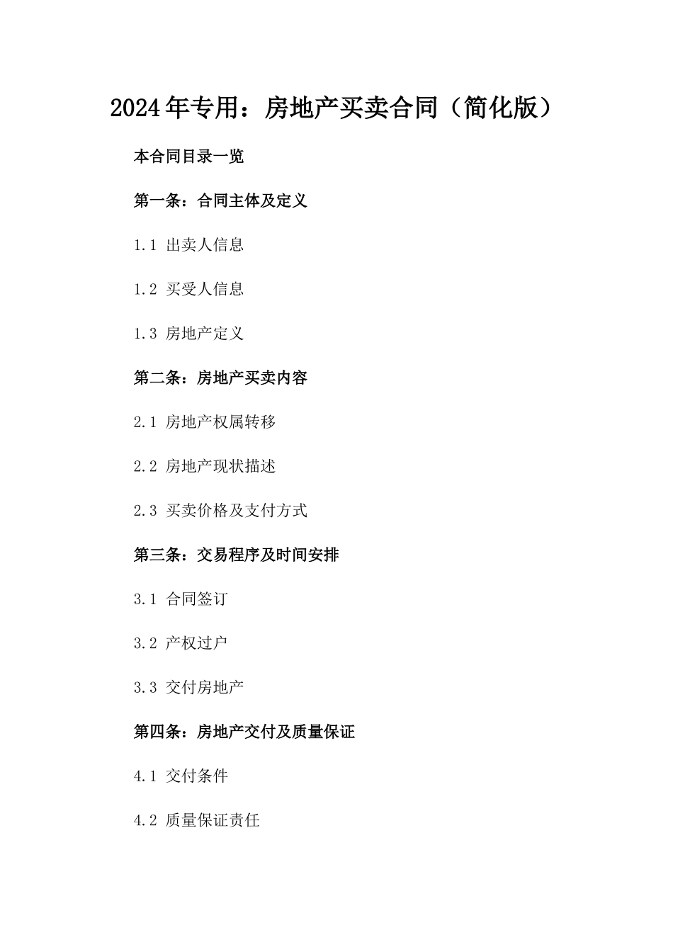 2024年专用：房地产买卖合同（简化版）_第2页