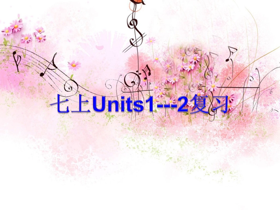 七下Unit1--12复习_第1页