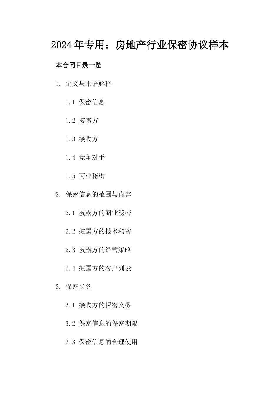 2024年专用：房地产行业保密协议样本_第2页