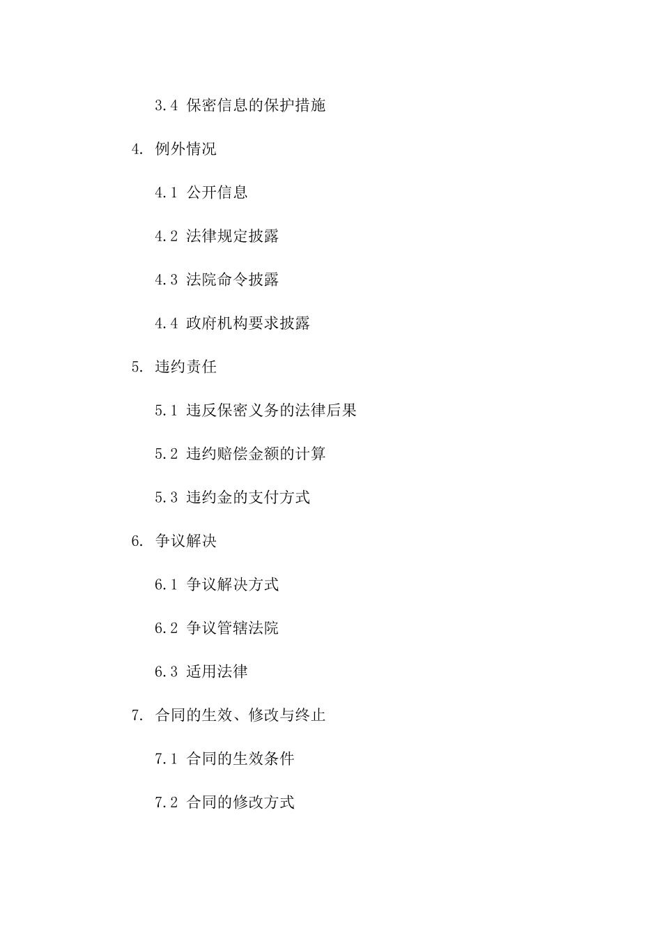 2024年专用：房地产行业保密协议样本_第3页